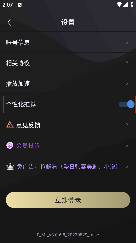 怎样开启个性化推荐选项截图3
