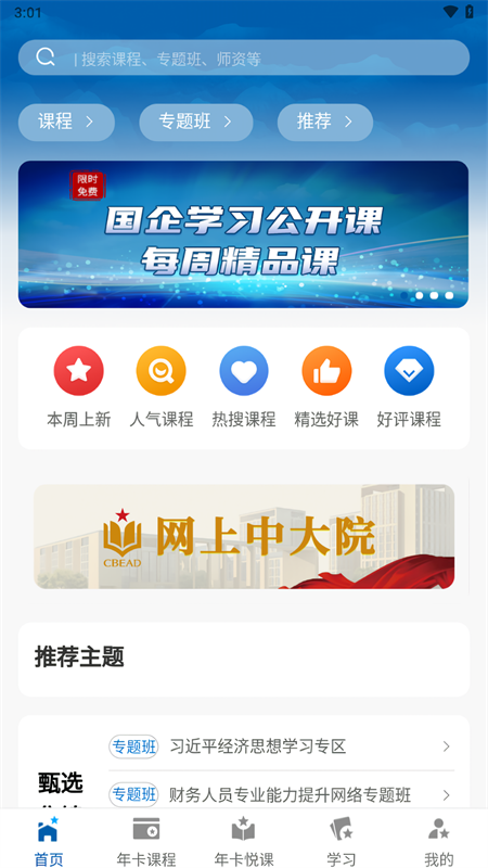国企学习网络学院app下载 第3张图片