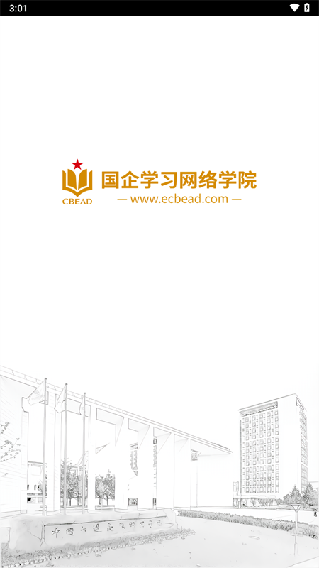国企学习网络学院app下载 第1张图片