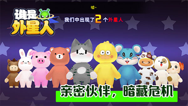 谁是外星人内置作弊菜单版 第3张图片