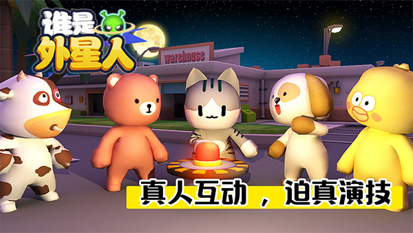 谁是外星人内置作弊菜单版 第4张图片
