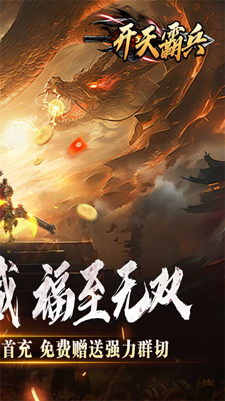 开天霸兵传奇手游下载 第2张图片