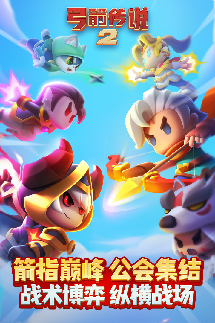 弓箭传说2手游截图1