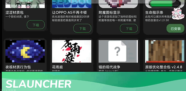 SLAUNCHER我的世界启动器手机版下载 第5张图片