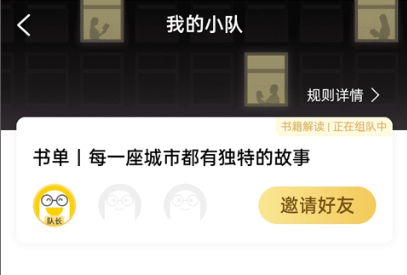 和好友一起组队读书3