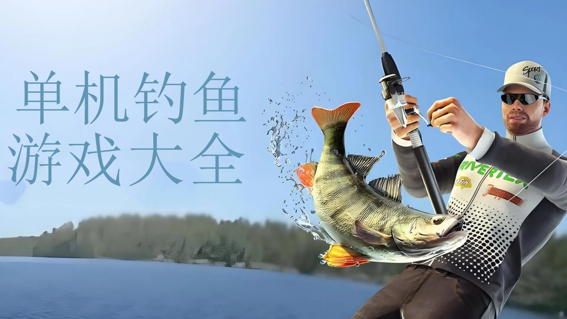 单机钓鱼游戏排行榜