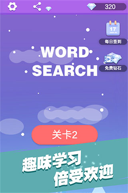 全民填单词游戏下载 第1张图片