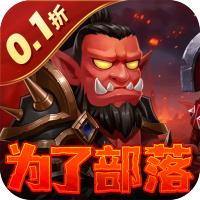 部落联盟免费送真充版