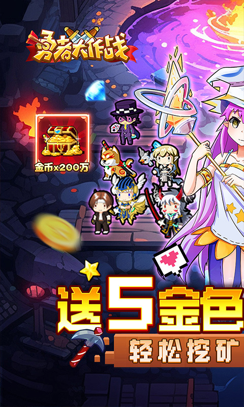 勇者大作战手游0.1折版 第1张图片