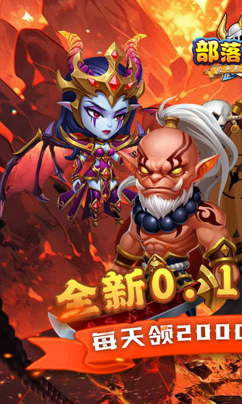 部落联盟内购破解版 第1张图片