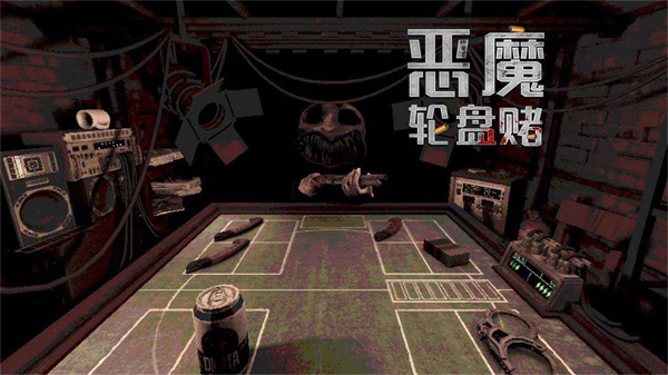 恶魔转盘多人模式下载 第3张图片