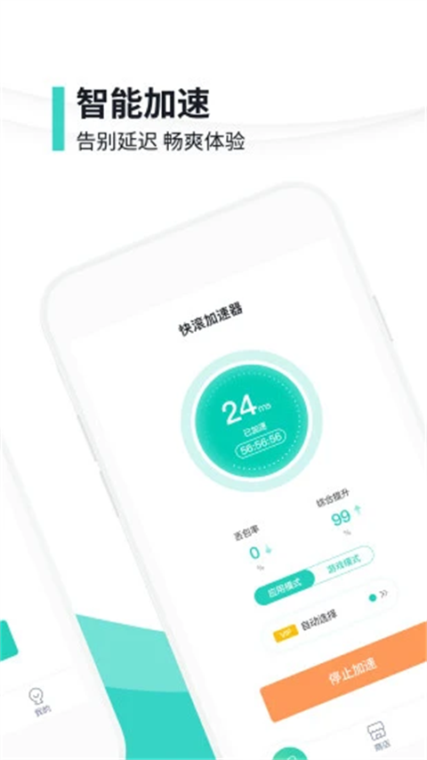 快滚加速器app下载 第3张图片