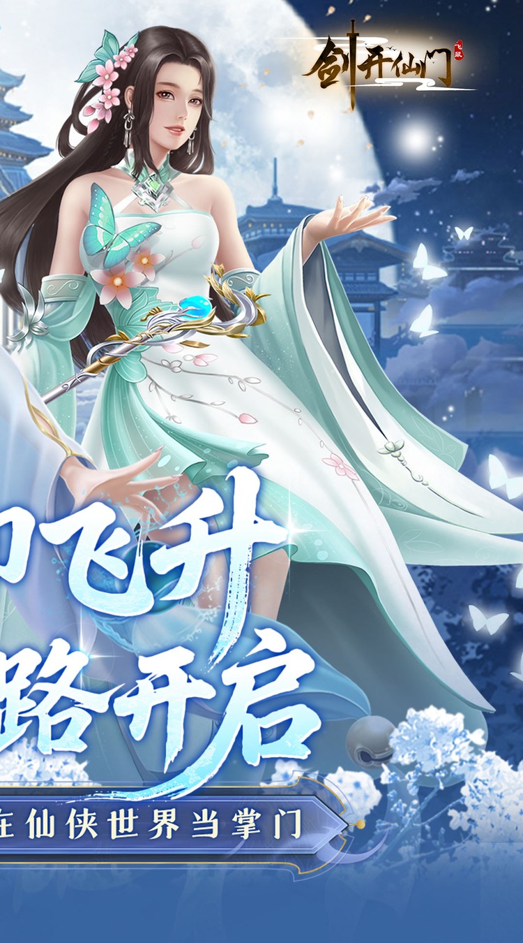 剑开仙门手游截图2