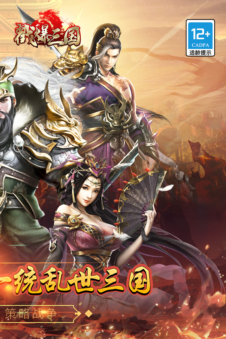 戳爆三国内购破解版 第2张图片