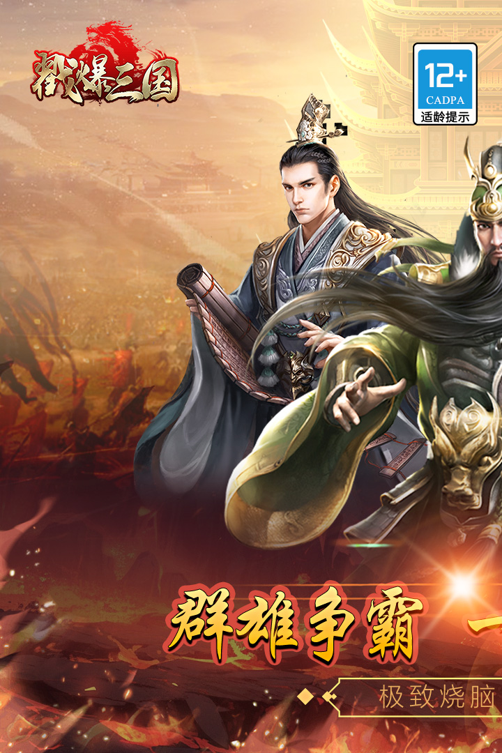 戳爆三国内购破解版 第1张图片
