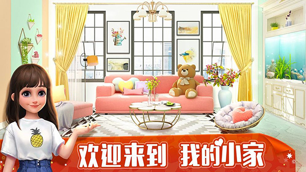 我的小家单机破解版 第1张图片