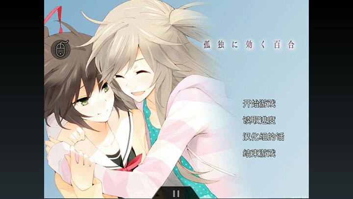 孤独少女百合物语手机版下载 第1张图片