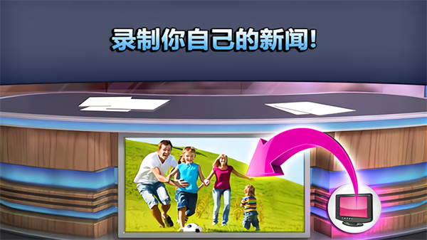会说话的新闻游戏完整版下载 第1张图片