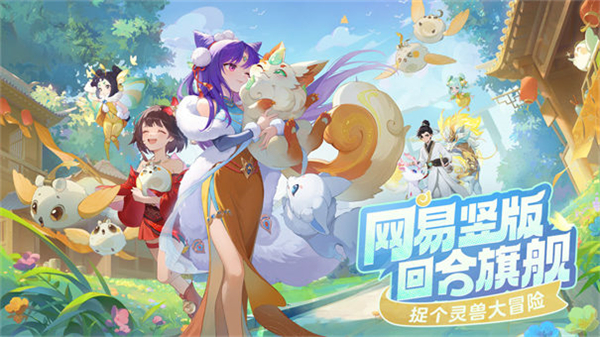 灵兽大冒险手游最新版下载 第3张图片