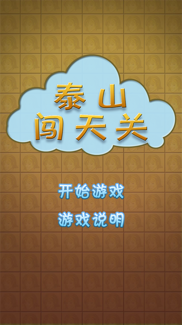 泰山闯天关街机安卓手机版 第4张图片