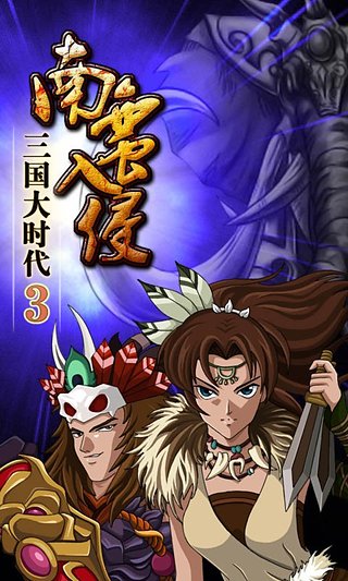 三国大时代3南蛮入侵破解版下载 第3张图片