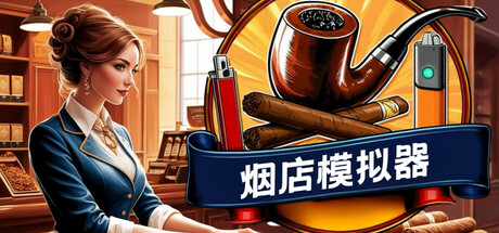 烟店模拟器Steam破解版下载 免安装绿色中文版