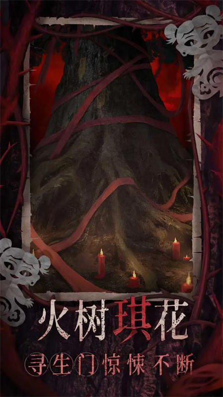 纸嫁衣8千子树手游下载 第5张图片
