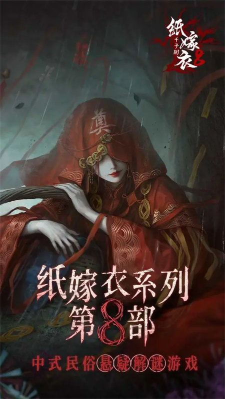 纸嫁衣8千子树手游下载 第4张图片