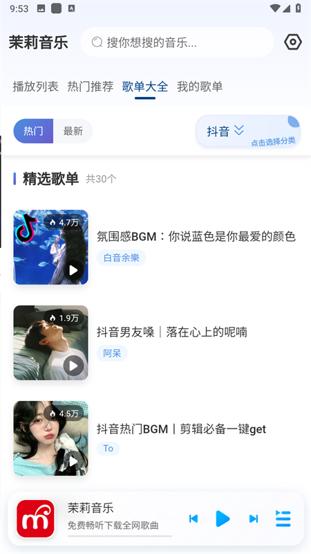 茉莉音乐app官方版下载 第5张图片