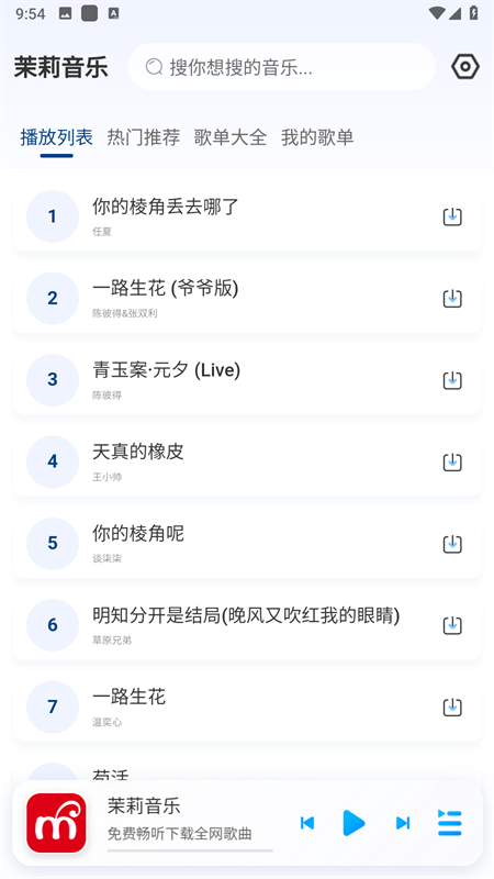 茉莉音乐app官方版下载 第4张图片