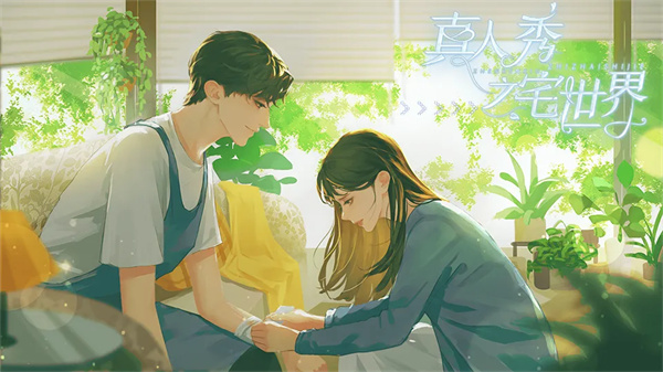 真人秀之宅世界破解版 第1张图片