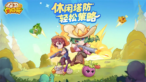 保卫向日葵高爆版下载 第6张图片