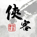 侠客风云传