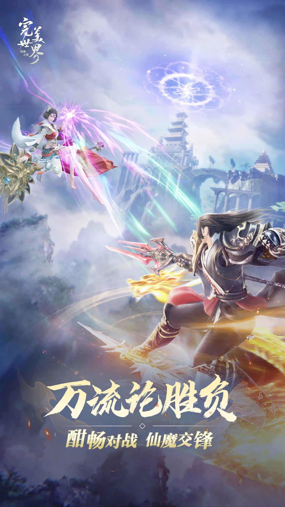完美世界诸神之战华为版下载 第3张图片