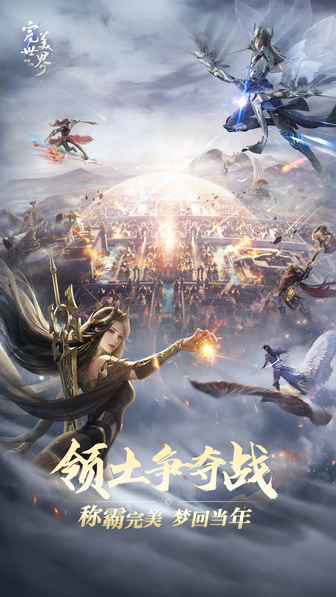 完美世界诸神之战华为版下载 第5张图片