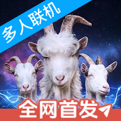 模拟山羊3多元宇宙无限金币下载 v1.1.5.2 安卓版