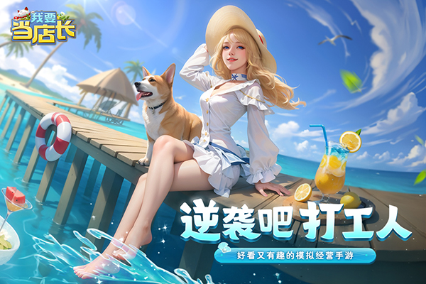 我要当店长破解版免广告 第1张图片