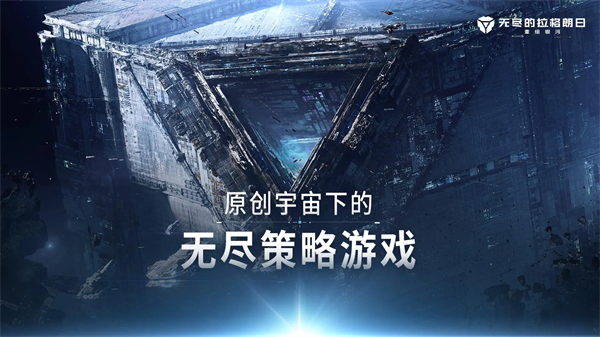 无尽的拉格朗日九游版 第5张图片