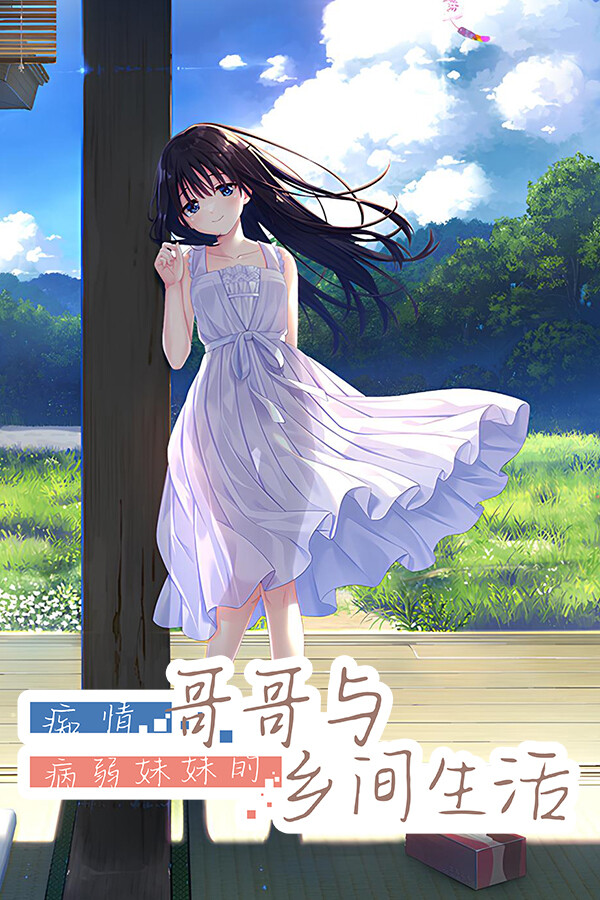 痴情哥哥与病弱妹妹的乡间生活破解版