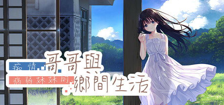 痴情哥哥与病弱妹妹的乡间生活Steam破解版下载 免安装中文版