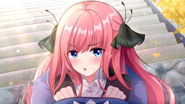 五等分的抢婚二乃篇手机版游戏下载 第4张图片