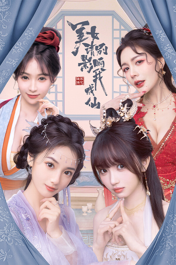 美女请别影响我成仙Steam破解版下载 免安装绿色中文版