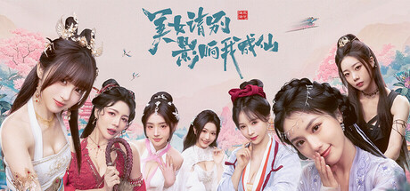 美女请别影响我成仙Steam学习版下载 内置全DLC 免安装版
