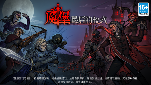 魔堡最后的仪式安卓汉化版下载 第3张图片