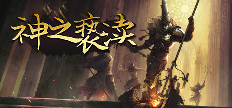 神之亵渎破解版下载 全DLC 免安装绿色中文版