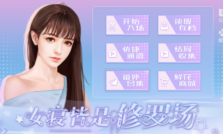 女寝皆是修罗场橙光游戏破解版 第4张图片