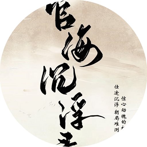 官海沉浮录破解版金手指清软版下载 v1.0 安卓版