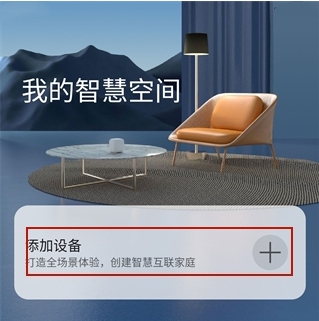 添加设备