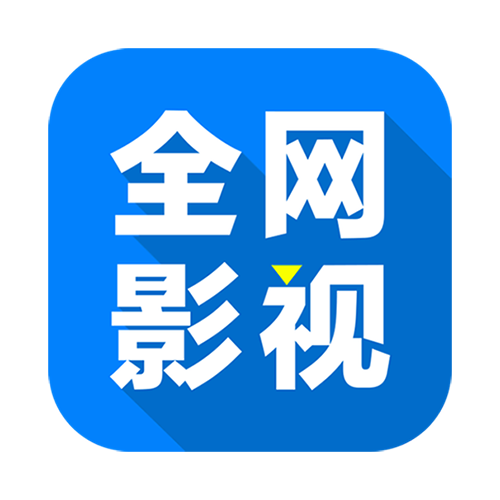 全网影视会员免费版下载 v2.7.6