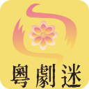 粤剧迷TV版下载 v1.5.6